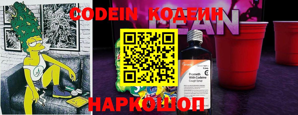 Codein напиток Lean (лин) Кимовск