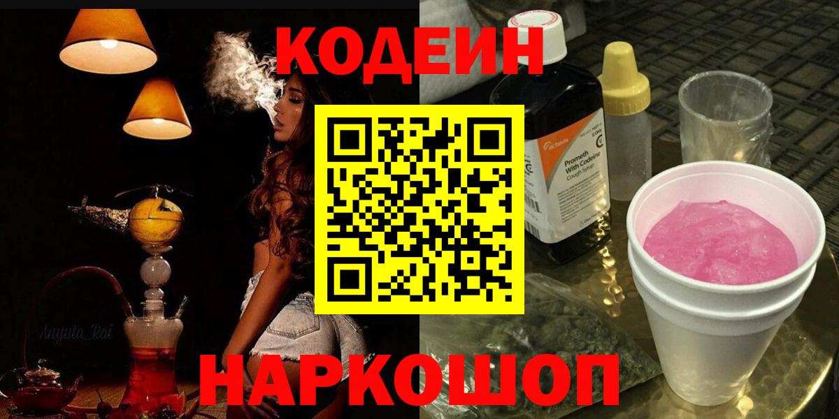 Кимовск  Кодеин напиток Lean (лин)  Вход с VPN 